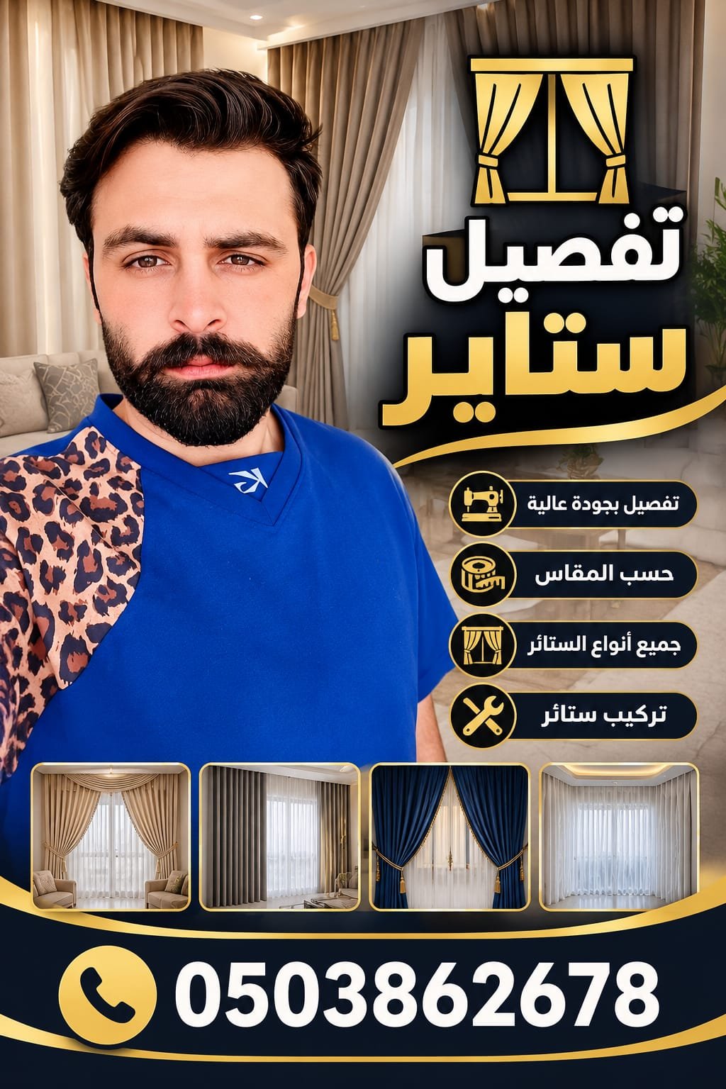 الأستاذ عثمان علي - خبير ومؤسس ورشة الستائر والمجالس